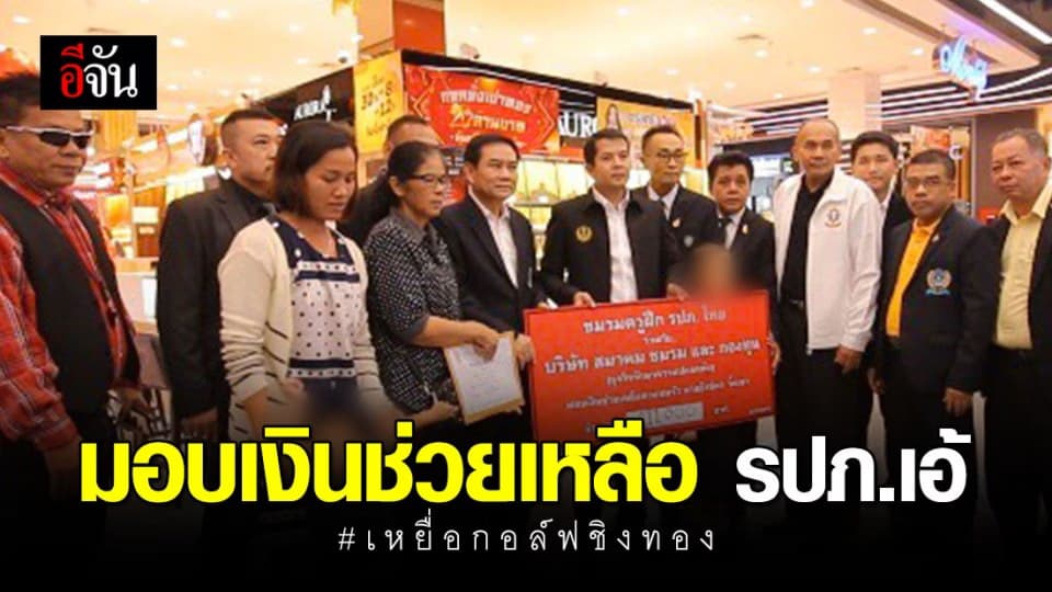 สมาคมธุรกิจ รปภ. มอบเงินช่วยเหลือครอบครัว รปภ.เอ้