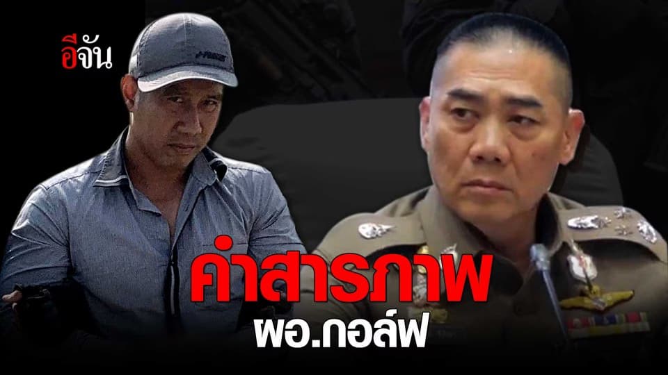 คำสารภาพ ผอ.กอล์ฟ