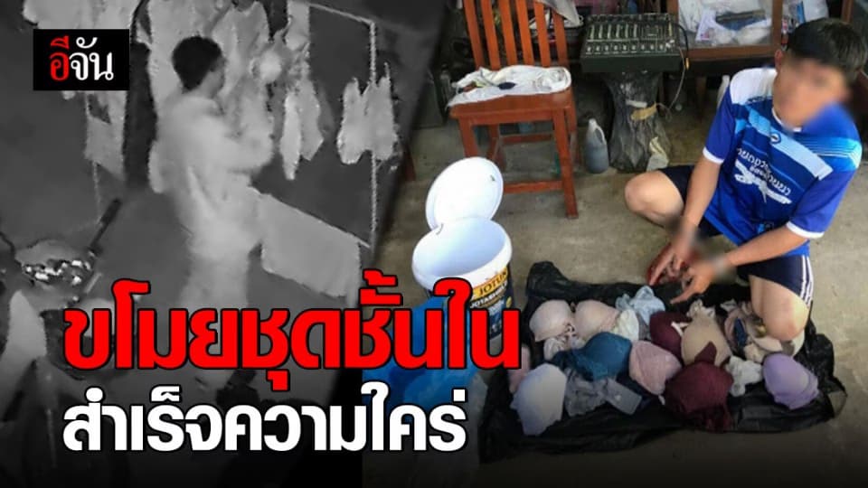 โจรหื่นย่องขโมยชุดชั้นในผู้หญิง ตามหอพัก