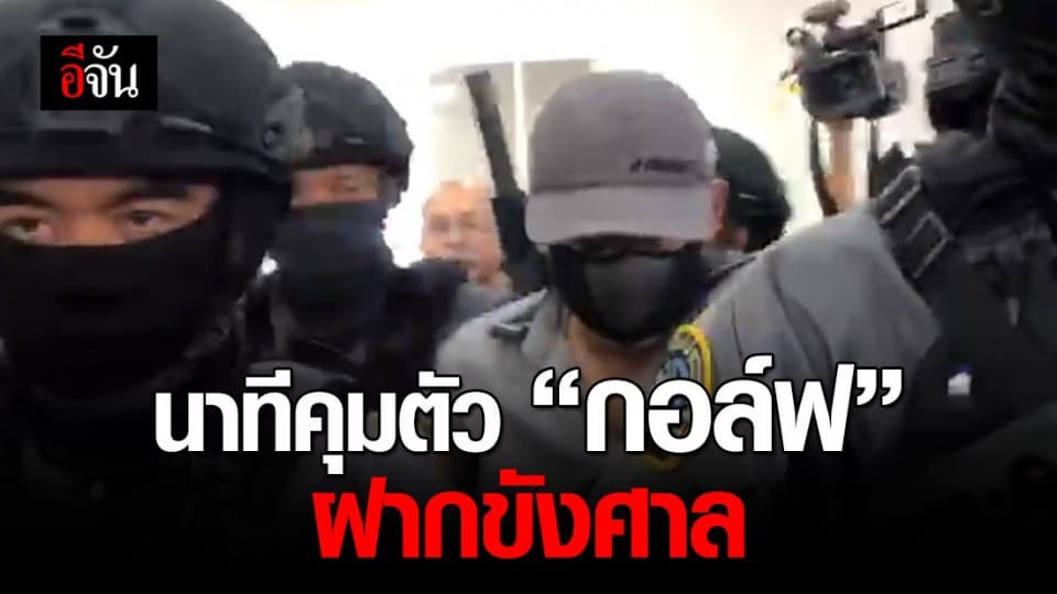 หนุมาน กองปราบ คุมตัวกอล์ฟ ฝากขังศาล