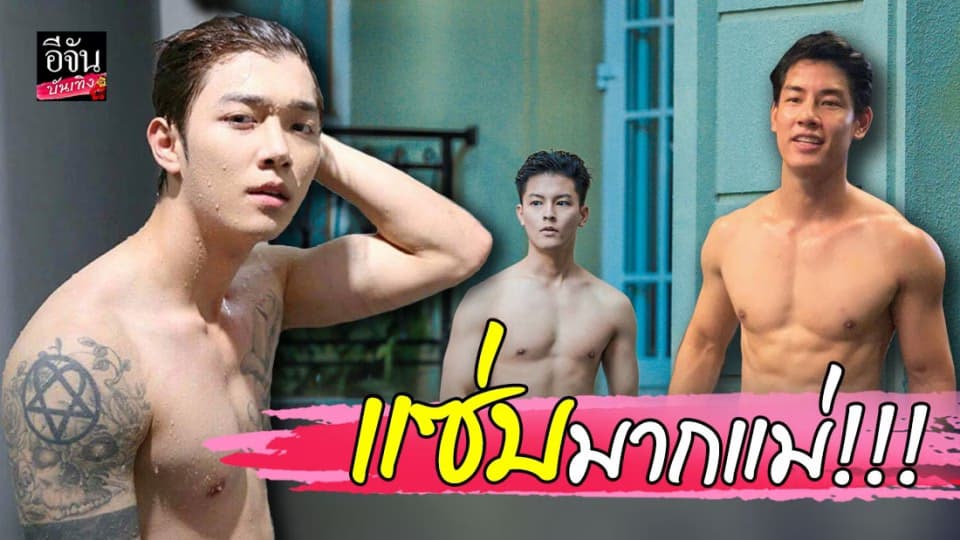 “เต้ย-มาสุ-ก็อต-บอล” พร้อมใจถอดเสื้ออวดหุ่นแซ่บ!