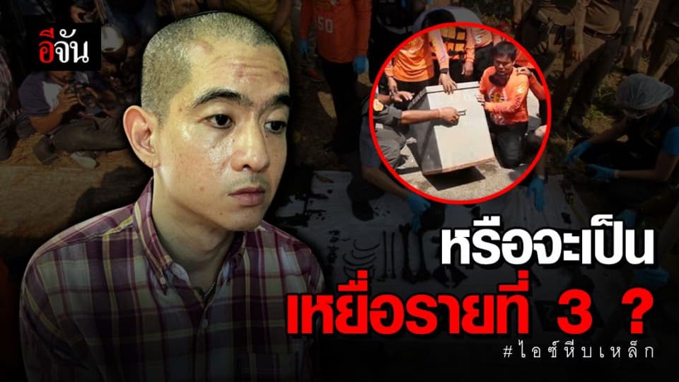 พบหีบอีกใบในบ่อน้ำหลังบ้านไอซ์ คาดเป็นเหยื่อรายที่ 3