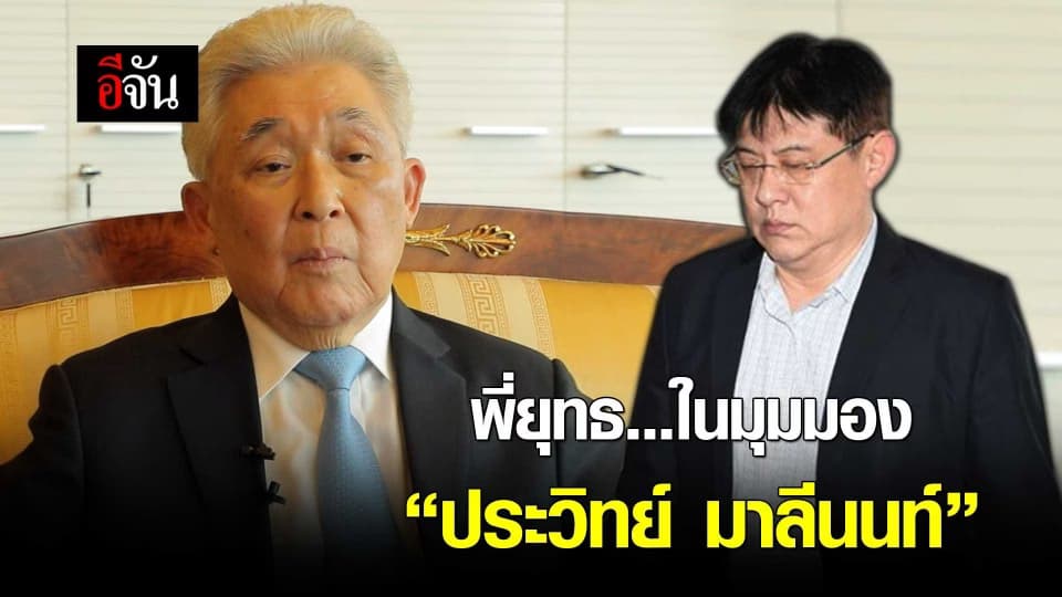 พี่ยุทธ…ในมุมมอง “ประวิทย์ มาลีนนท์”