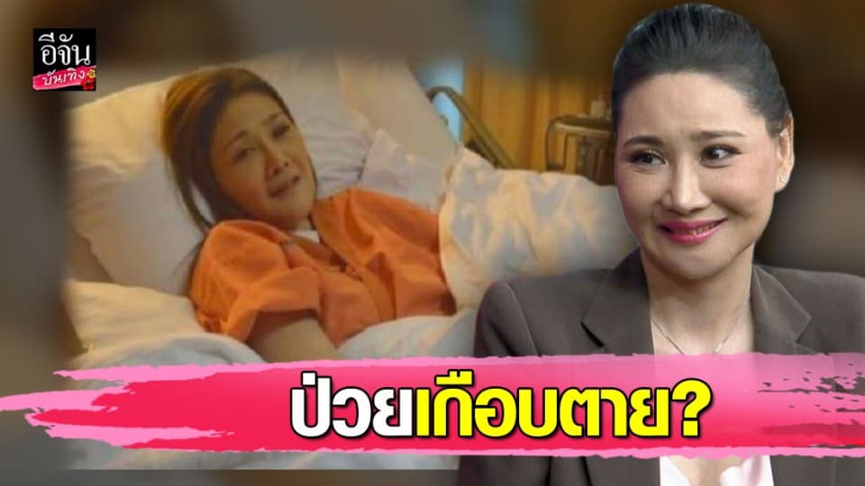 “โยโกะ” เปิดใจมรสุมชีวิต ป่วยเกือบตาย อดีตสามีเป็นไบเซ็กชวล