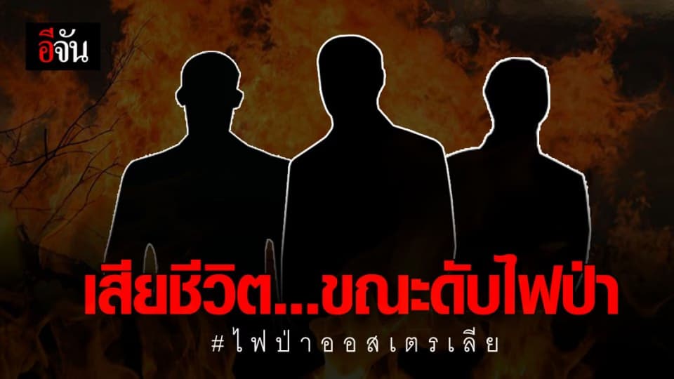 3 ลูกเรือปฏิบัติภารกิจเสียชีวิต ขณะดับไฟป่าในออสเตรเลีย