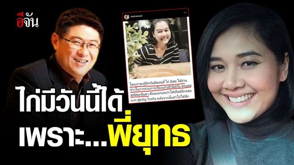 สุดซึ้ง ไก่มีสุข เผยความในใจ ถึงสรยุทธ