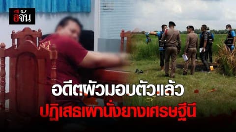 มอบตัวเเล้ว!!! อดีตสามีปฏิเสธเผานั่งยางภรรยาเก่า