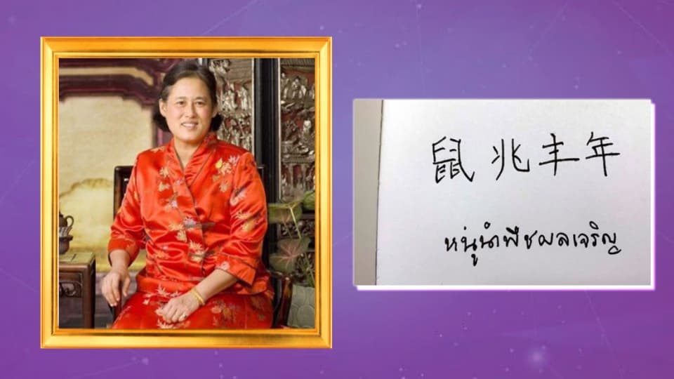 กรมสมเด็จพระเทพฯ พระราชทานพรวันตรุษจีน ปี 63