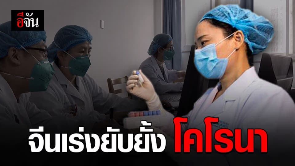 จีนเร่งดำเนินมาตรการยับยั้ง โคโรนาสายพันธุ์ใหม่