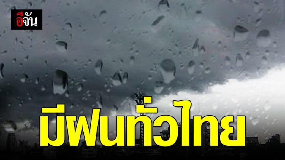 ทั่วไทยฝนคะนอง – กทม. มีหมอกตอนเช้า
