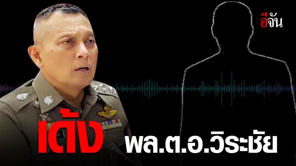 เด้งวิระชัย เซ่นพิษคลิปเสียง ไปปฏิบัติราชการนอกสำนักงานตำรวจ
