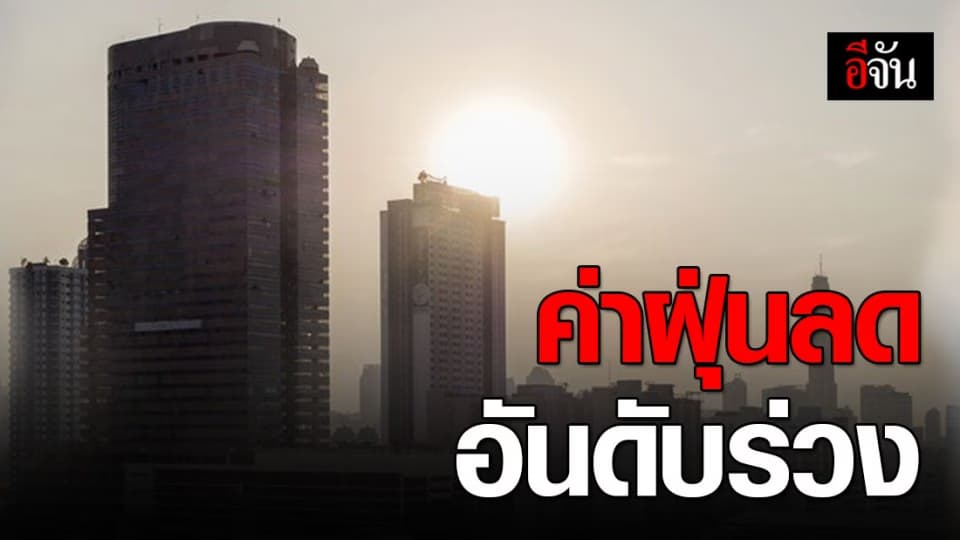 ค่าฝุ่น PM 2.5 ลดลง วัดค่าได้ 25 – 55 มคก./ลบ.ม.