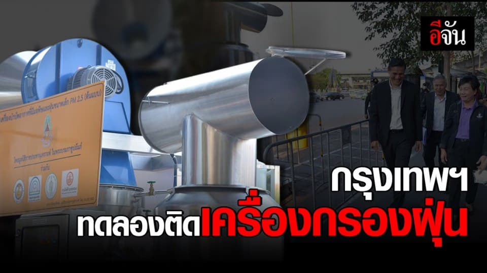 กรุงเทพฯ ทดลองติดตั้ง กรองฝุ่นพิษ 4 เครื่อง