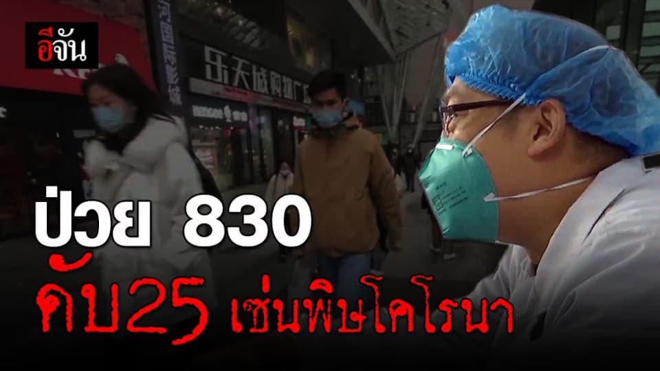 ผู้ติดเชื้อ’ไวรัสโคโรนาสายพันธุ์ใหม่’ ในจีนพุ่ง 830 ราย