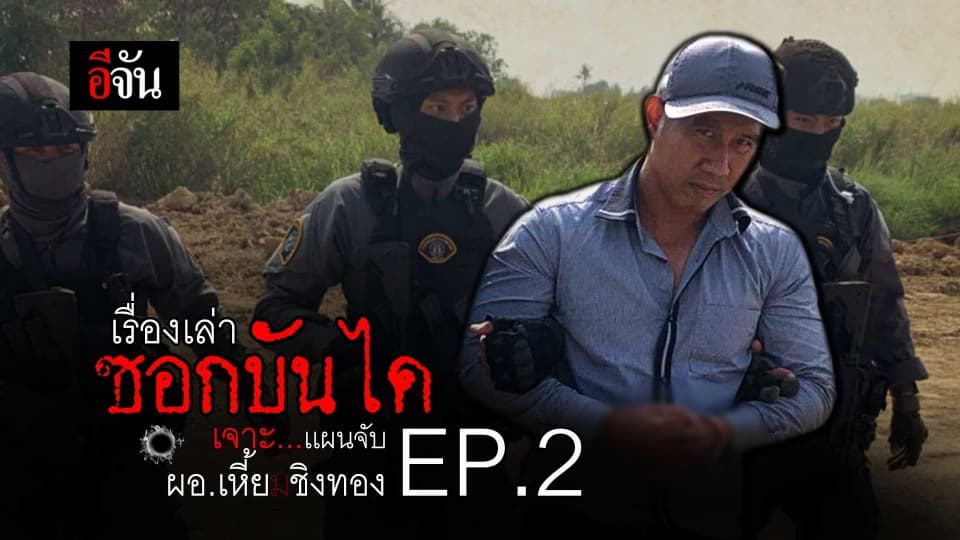 เจาะเเผนจับ ‘ผอ.ชิงทอง’ EP.2