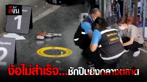 ง้อไม่สำเร็จ ชักปืน.38 ยิงกลางตลาด