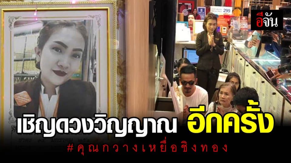 ครอบครัว เชิญดวงวิญญาณคุณกวาง อีกครั้ง หลังเข้าฝันเพื่อน