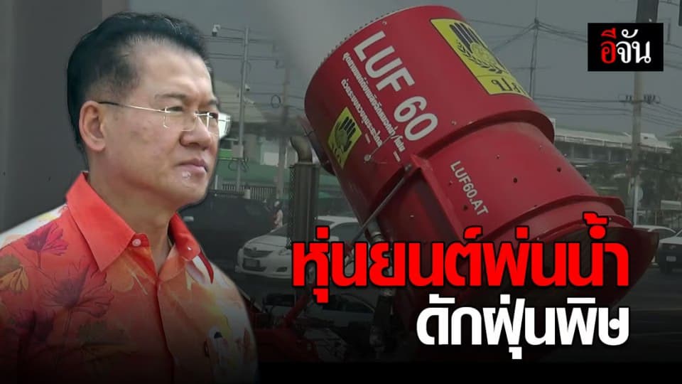 โคราช ใช้หุ่นยนต์ พ่นละอองน้ำดักฝุ่น PM 2.5