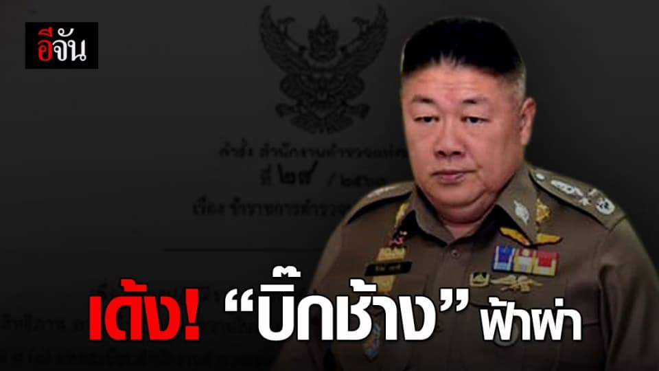 “บิ๊กแป๊ะ” เซ็นเด้ง “บิ๊กช้าง” ฟ้าผ่า