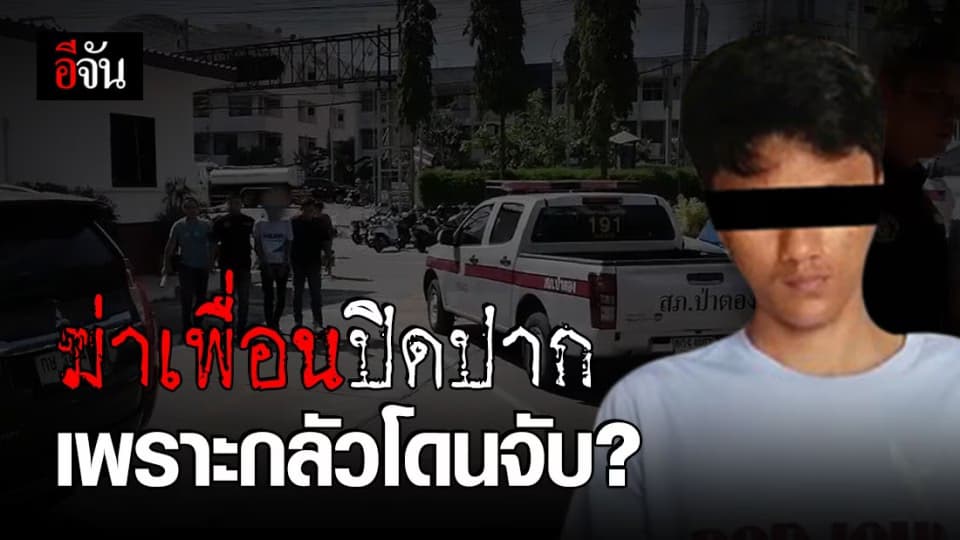 กลัวเพื่อนบอกตำรวจ ลวงมาฆ่าปิดปากคาห้องพัก