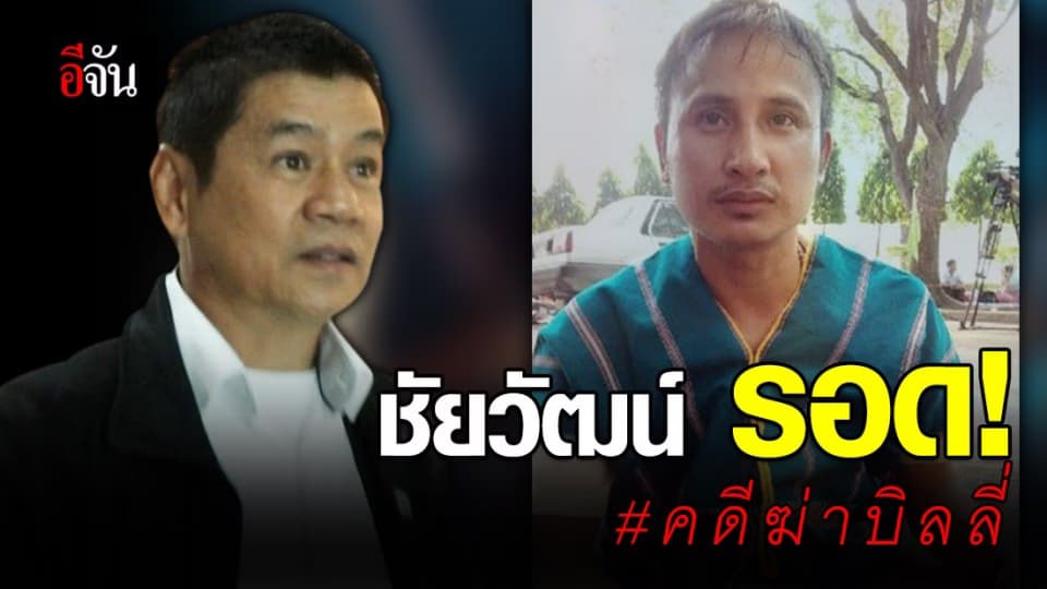 อัยการสั่งไม่ฟ้อง ชัยวัฒน์ คดีฆ่าบิลลี่