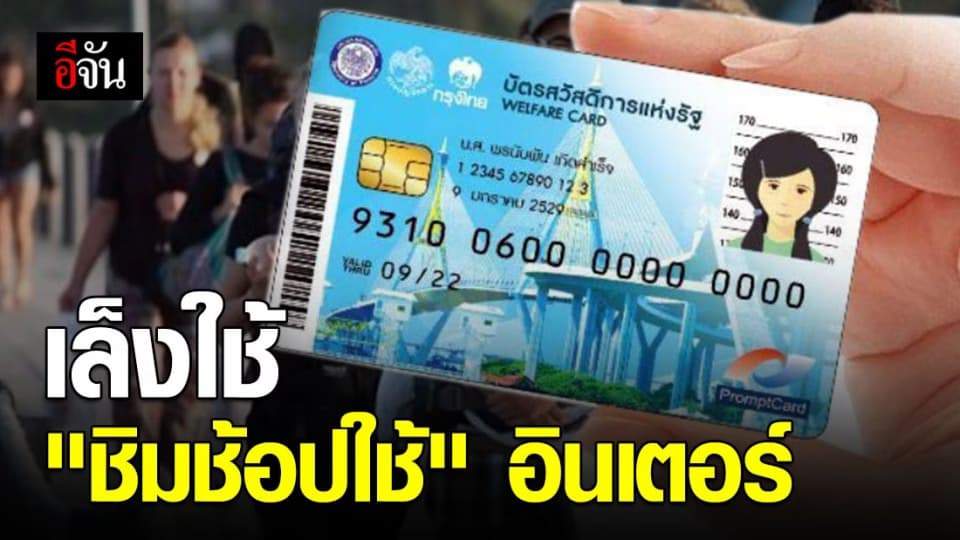 “ชิมช้อปใช้” อินเตอร์ แจกคูปอง นทท.ใช้แทนเงินสด