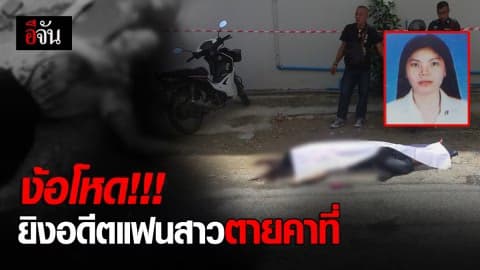 เซ่นพิษรัก ง้ออดีตแฟนสาวไม่สำเร็จชักปืนยิงดับคาที่