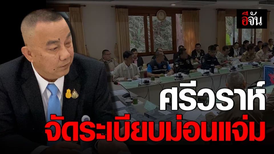 ศรีวราห์ บินขึ้นเหนือ จัดระเบียบดอยม่อนแจ่ม
