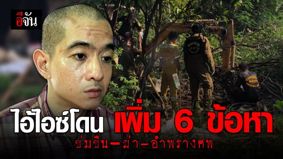 ไอ้ไอซ์ โดนแจ้งข้อหาเพิ่ม 6 ข้อหา หลังพบศพ น้องกุ๊กกิ๊ก