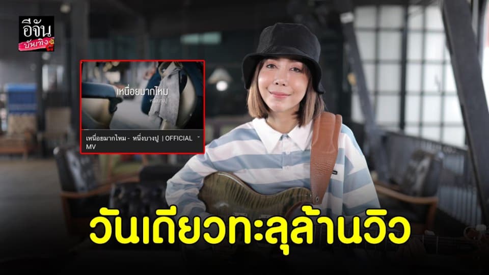 ”หนึ่ง บางปู” ส่งซิงเกิ้ลใหม่กระชากน้ำตาคนทั้งประเทศ ปล่อยวันเดียวยอดทะลุล้านวิว!