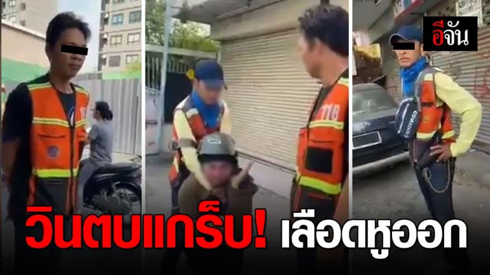 สุดกร่าง วินมอเตอร์ไซค์ย่านรัชดา รุมทำร้ายแกร็บไบค์ จนเลือดออกหู