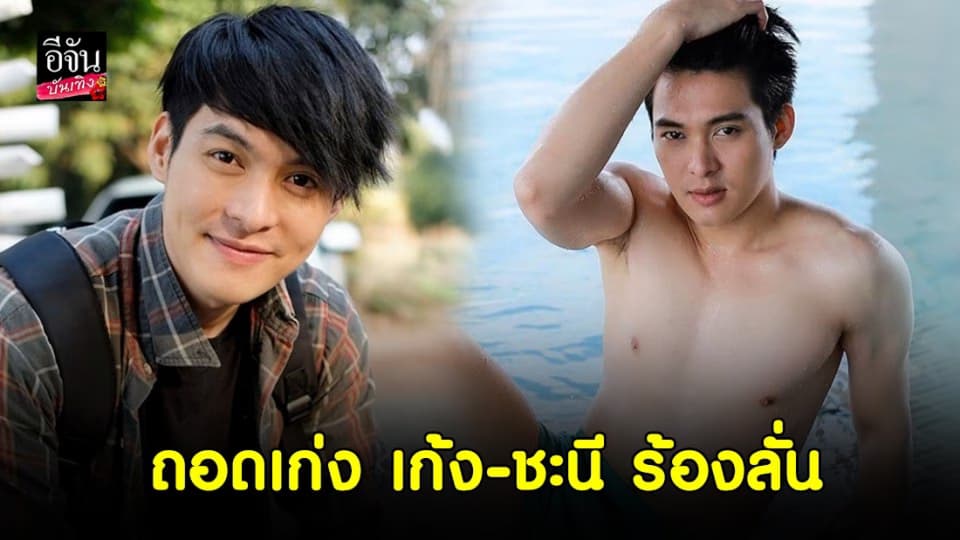 ส่องไอจี “เต้ย วุฒิพงษ์” พระเอกเอ็มวี ถอดเก่ง เก้ง-ชะนีร้องกันลั่น