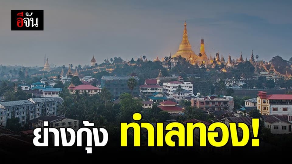 นักลงทุนต่างชาติ 18 แห่ง เข้าลงทุนในเมืองย่างกุ้ง