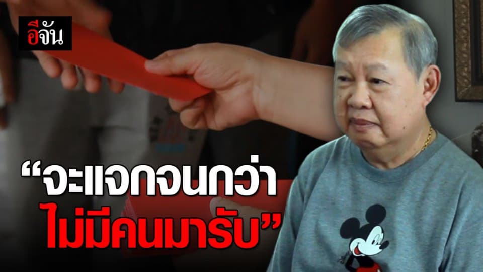 เศรษฐีเมืองอุดรฯ ควักเงิน 5 ล้าน แจกอั่งเปา ให้ชาวบ้านยากจน