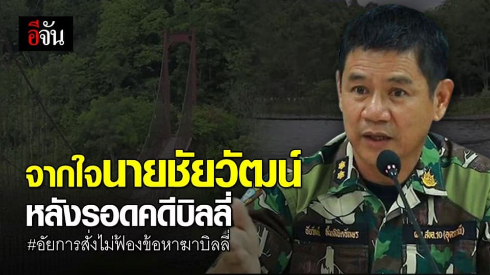 จากใจชัยวัฒน์ ในวันที่รู้ข่าวอัยการยกฟ้องคดีอุ้ม ฆ่าเผา บิลลี่