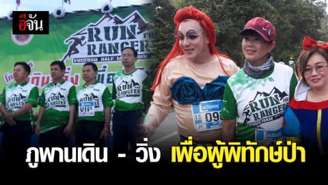 สกลนครจัดโครงการภูพานเดิน – วิ่ง เพื่อผู้พิทักษ์ป่า