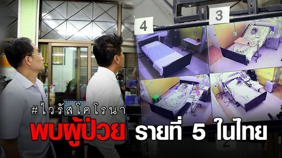 รพ.ราชวิถี พบผู้ติดเชื้อไวรัสโคโรนา รายที่ 5 ในไทย