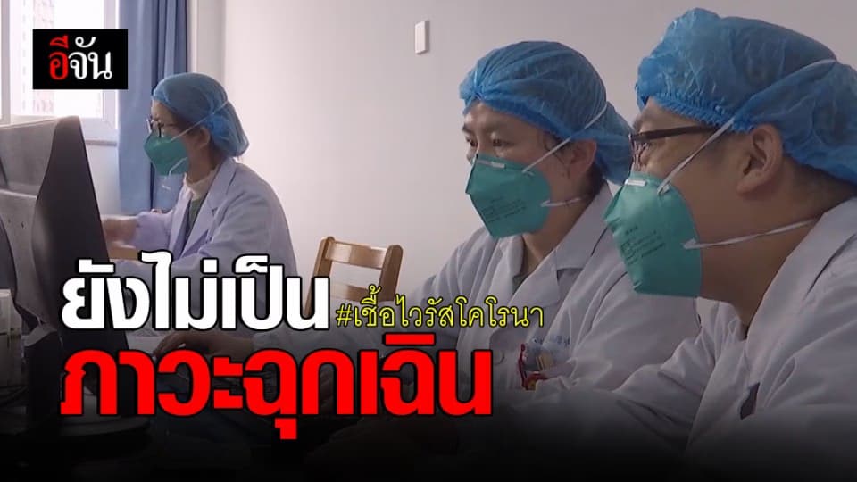 องค์การอนามัยโลก ลั่น โคโรนา ยังไม่เป็น ภาวะฉุกเฉิน