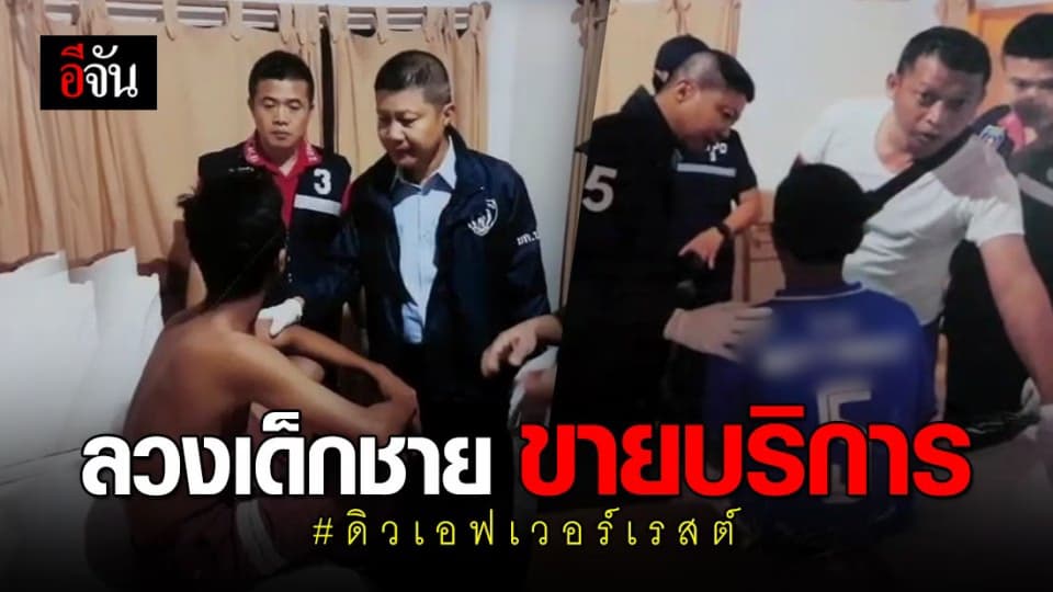 ปคม.รวบ!!! ดิว เอฟเวอร์เรสต์ ลวงเด็กชายวัย 14 ขายบริการ