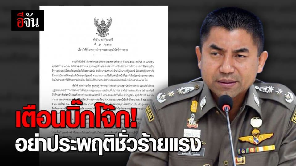 นายกฯเตือนบิ๊กโจ๊ก อย่าประพฤติชั่วร้าย