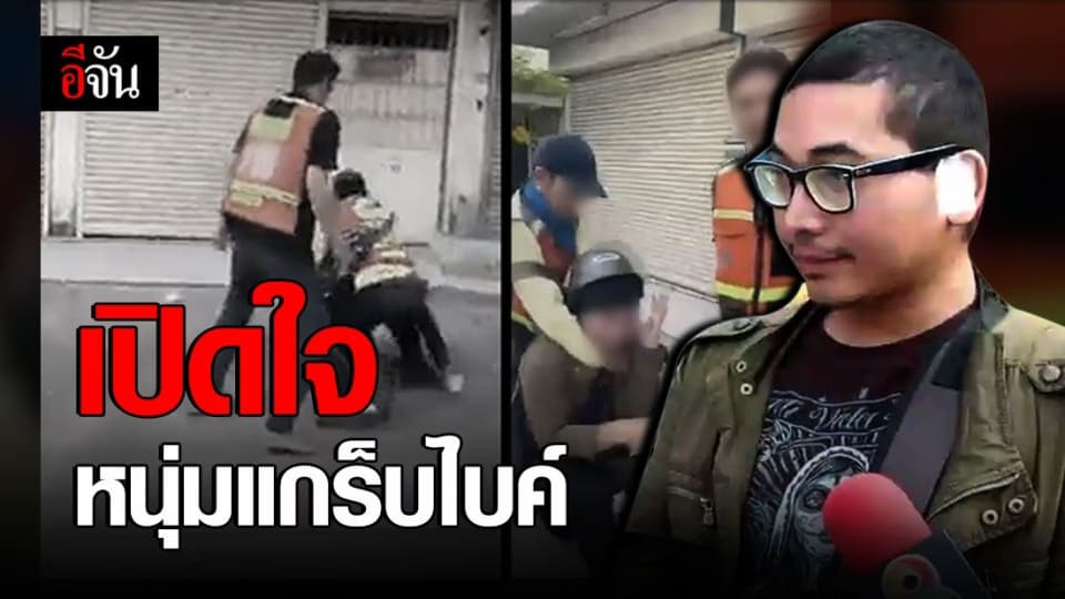 หนุ่มขับแกร็บไบค์ เปิดใจ หลังโดนวินมอเตอร์ไซค์รุมทำร้าย