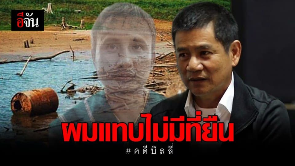 เปิดหัวใจ ชัยวัฒน์ ในวันที่อัยการสั่งไม่ฟ้อง คดีฆ่าบิลลี่