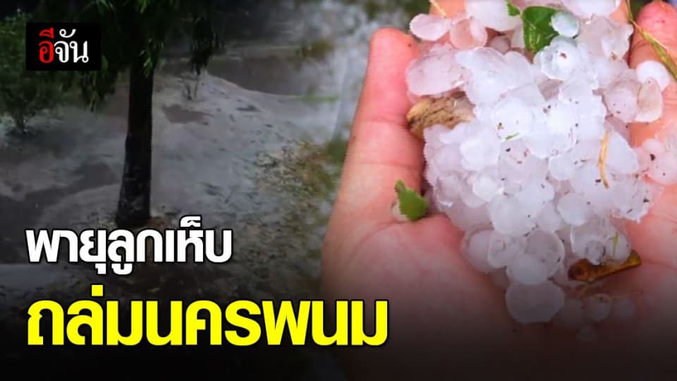 นครพนมอ่วม! พายุลูกเห็บหลงฤดูถล่ม ซัดบ้านพังกว่า 60 หลัง