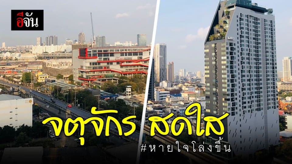 ฝุ่น กทม. วันนี้ลดลง – จตุจักร สดใส