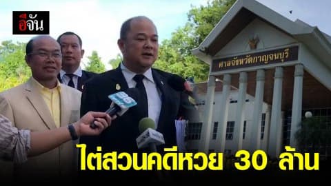 ไต่สวนคดีหวย 30 ล้าน