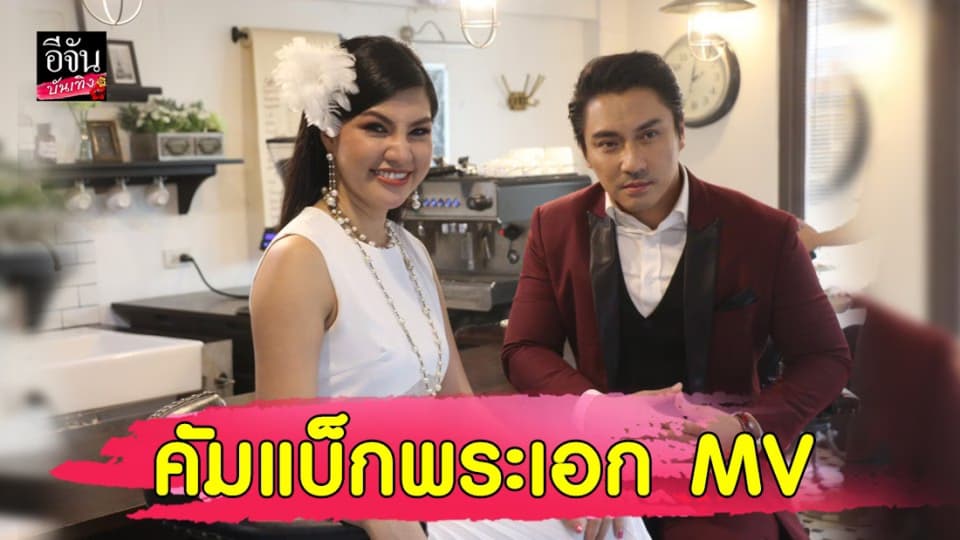 “เอ พศิน” คัมแบ็กพระเอก MV ถ่ายทอดอารมณ์-ความรู้สึกใน เพลง เทวดาเจ้าขา