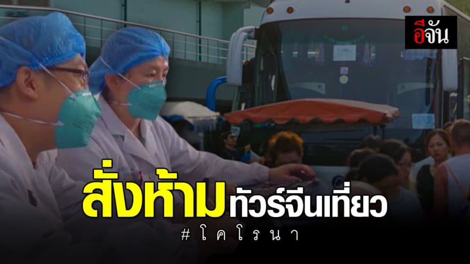 โคโรนา ระบาด จีนยกเลิกทัวร์ 3 เดือน