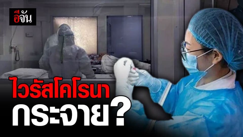 พบผู้ป่วยติดเชื้อโคโรนา ไม่มีประวัติเดินทางไปเมืองอู่ฮั่น ช่วงก่อนและหลังเชื้อระบาด