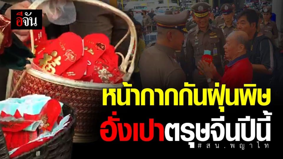 อั่งเปาตรุษจีนปี 63 ตำรวจ สน.พญาไท แจกหน้ากากกันฝุ่นพิษ