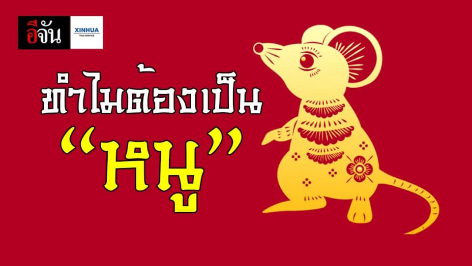 ทำไม “หนู” ถึงเป็นสัตว์ตัวแรกเปิดปีนักษัตร?